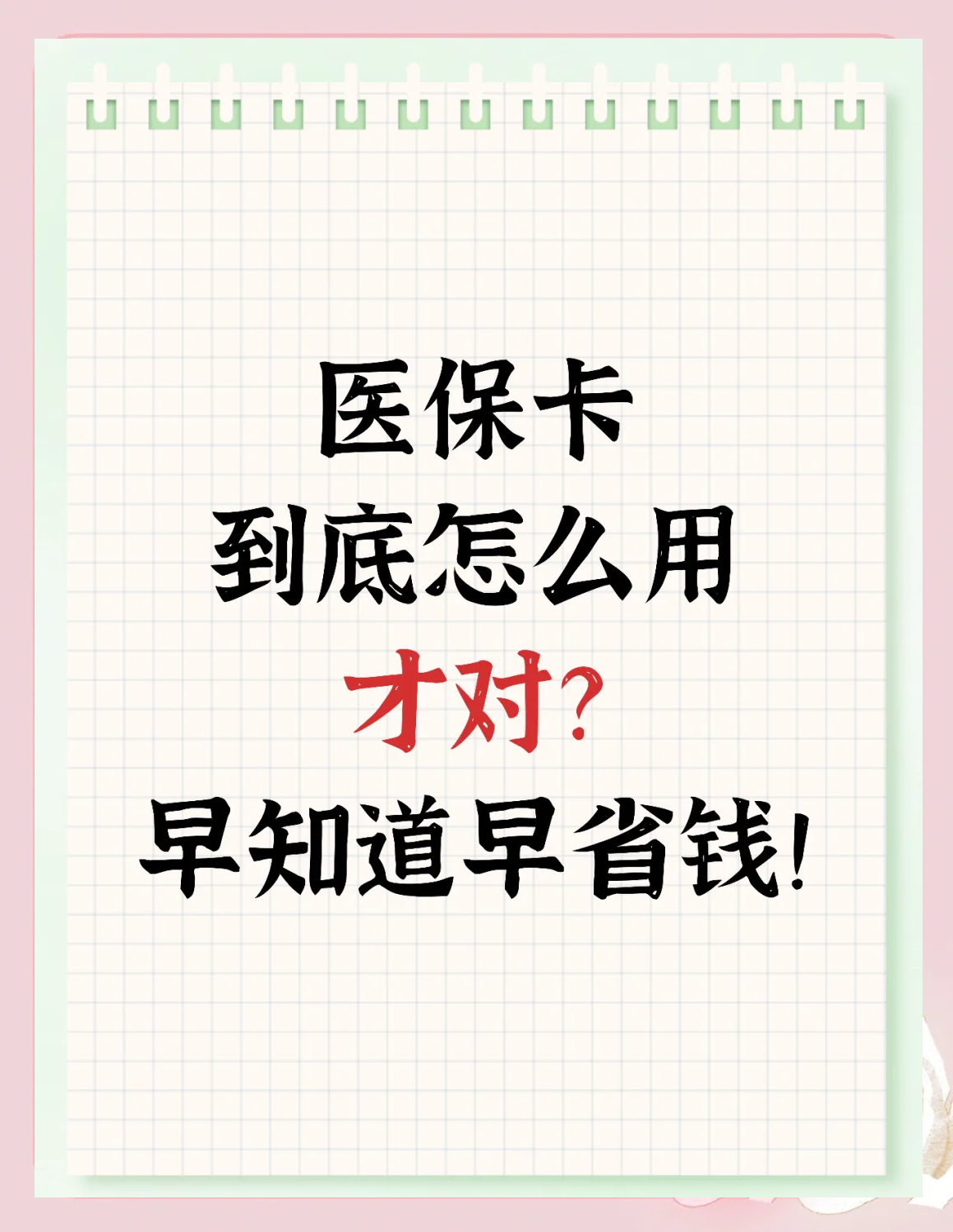 塔城最新为什么尽量别用医保卡里的钱方法分析(最方便真实的塔城为什么尽量别用医保卡里的钱医保卡有几种叫法方法)