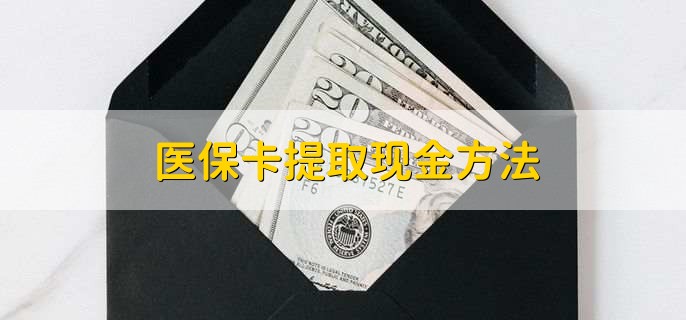 塔城最新医保卡提取现金方法方法分析(最方便真实的塔城医保卡怎么提现钱出来方法)