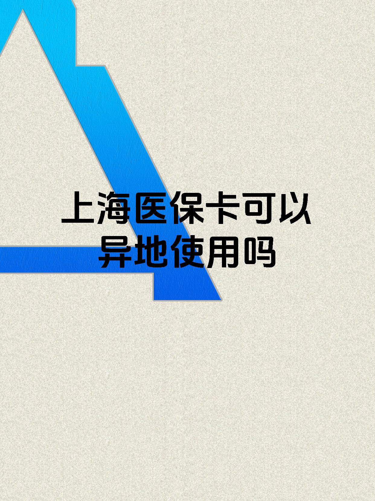 塔城最新上海医保卡余额提取代办方法分析(最方便真实的塔城上海医保取现需要什么流程方法)