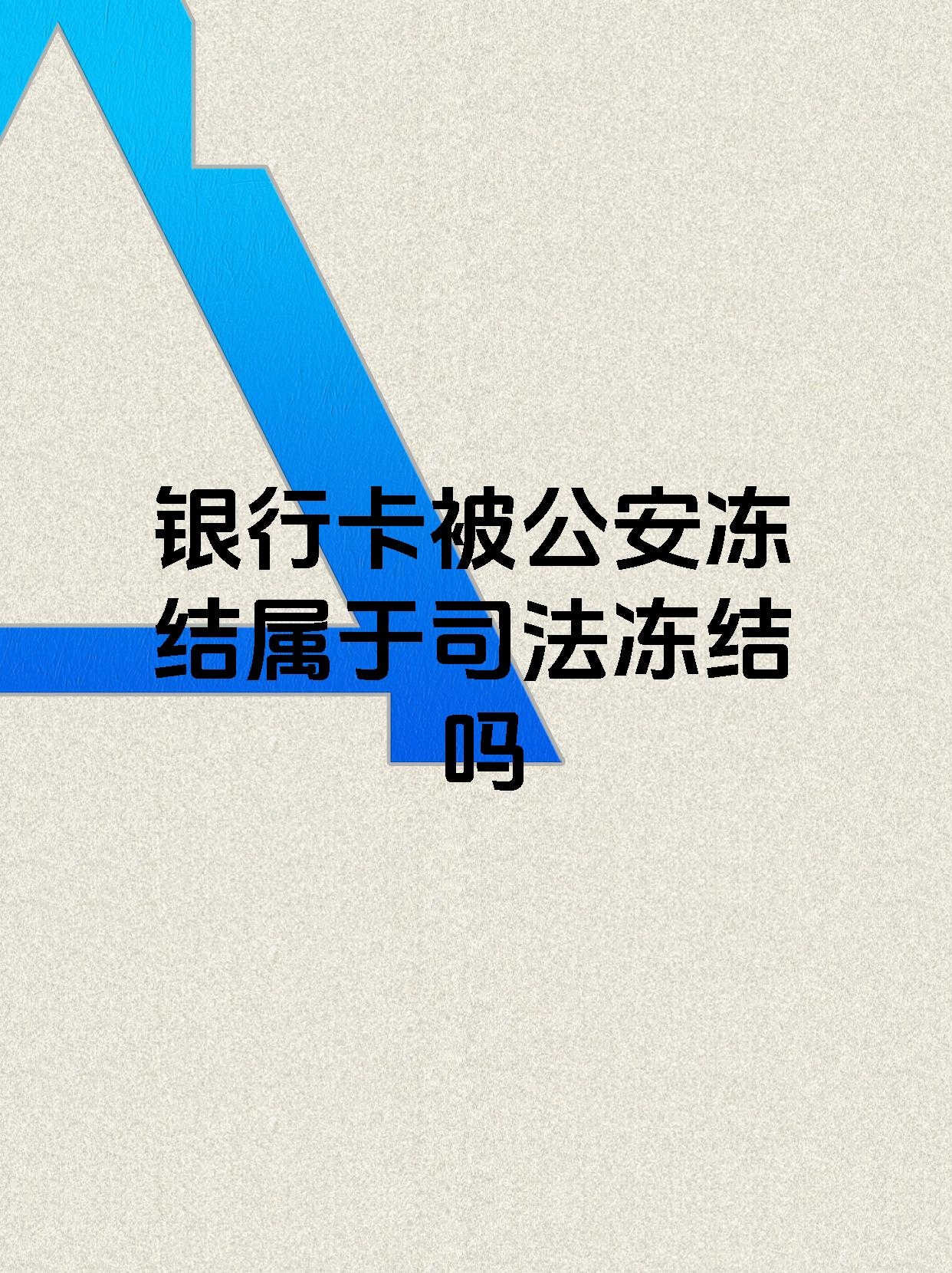 详细阅读:塔城最新医保账户会被司法冻结吗方法分析(最方便真实的塔城医保资金帐户是否可以被法院冻结方法) 塔城最新医保账户会被司法冻结吗方法分析(最方便真实的塔城医保资金帐户是否可以被法院冻结方法)