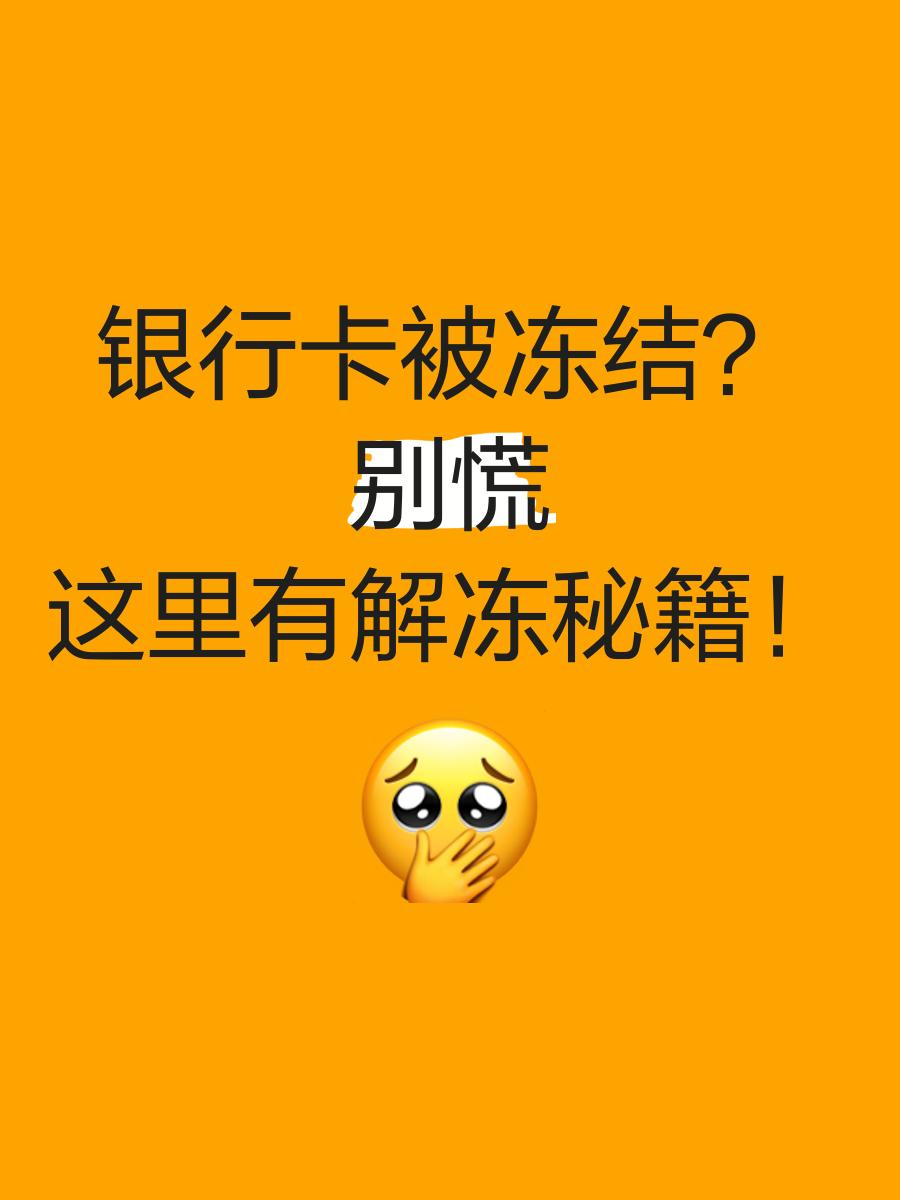 塔城最新七种不能冻结的卡方法分析(最方便真实的塔城七种不能冻结的卡号方法)