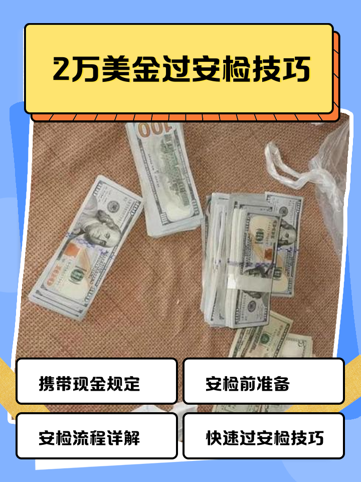 塔城最新带现金几十万能过安检方法分析(最方便真实的塔城带20万现金过安检可以不方法)