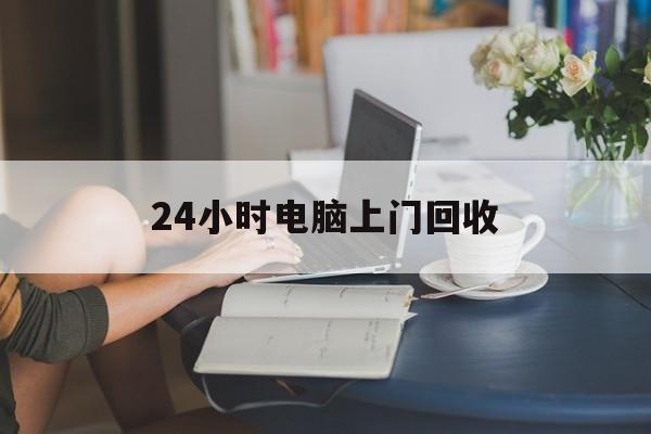 详细阅读:塔城最新24小时电脑上门回收方法分析(最方便真实的塔城免费上门回收电脑方法) 塔城最新24小时电脑上门回收方法分析(最方便真实的塔城免费上门回收电脑方法)