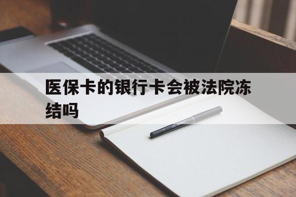 塔城最新医保卡的银行卡会被法院冻结吗方法分析(最方便真实的塔城医保卡的钱会冻结吗方法)