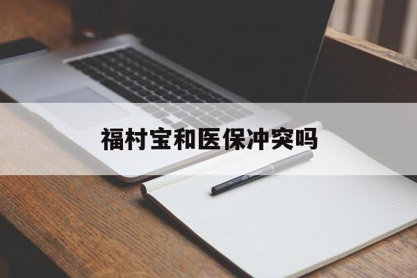 塔城最新福村宝和医保冲突吗方法分析(最方便真实的塔城福村宝报销比例有多少方法)