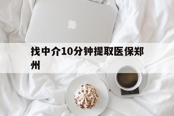 塔城最新找中介10分钟提取医保郑州方法分析(最方便真实的塔城找中介10分钟提取医保郑州能报销吗方法)