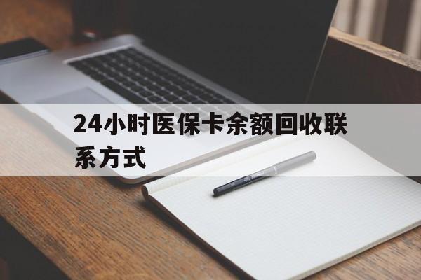 塔城最新24小时医保卡余额回收联系方式方法分析(最方便真实的塔城医保卡回收比例是多少方法)
