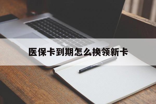 塔城最新医保卡到期怎么换领新卡方法分析(最方便真实的塔城医保卡到期了去哪里换新医保卡方法)