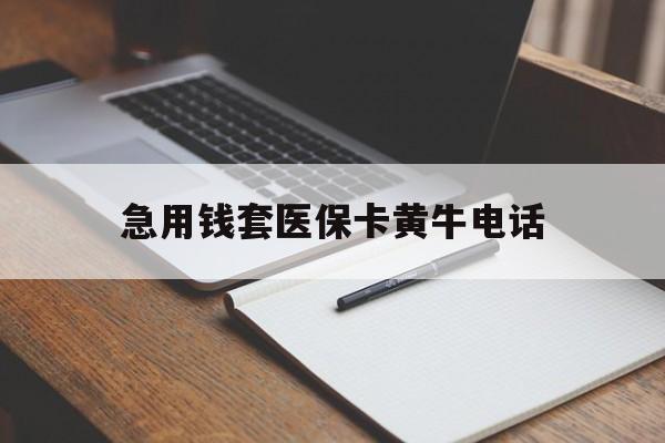 塔城最新急用钱套医保卡黄牛电话方法分析(最方便真实的塔城一般药店可医保卡套现吗方法)