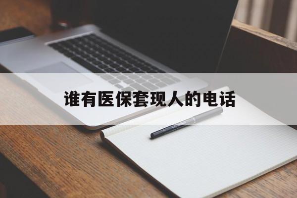 塔城最新谁有医保套现人的电话方法分析(最方便真实的塔城医保套现举报电话方法)