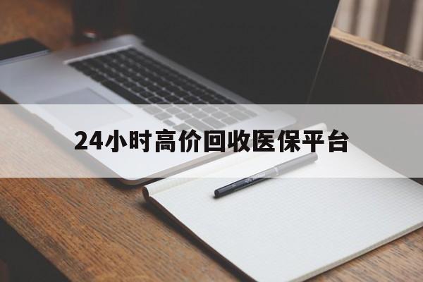 塔城最新24小时高价回收医保平台方法分析(最方便真实的塔城医疗回收网方法)