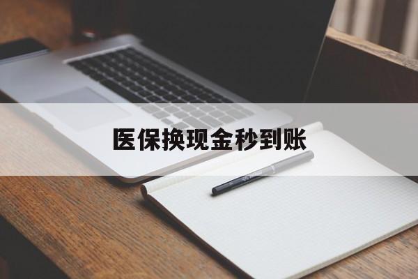 塔城最新医保换现金秒到账方法分析(最方便真实的塔城医保换现金秒到账流程详解方法)