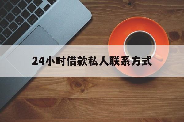 塔城最新24小时借款私人联系方式方法分析(最方便真实的塔城纯私人放款10000联系方法)