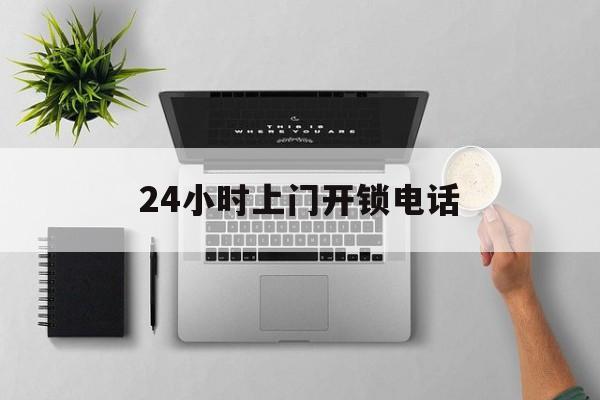 塔城最新24小时上门开锁电话方法分析(最方便真实的塔城上门本地开锁公司电话方法)