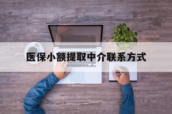 塔城最新医保小额提取中介联系方式方法分析(最方便真实的塔城医保提现渠道方法)