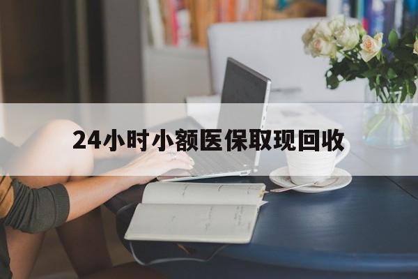 塔城最新24小时小额医保取现回收方法分析(最方便真实的塔城医保提取24小时中介方法)
