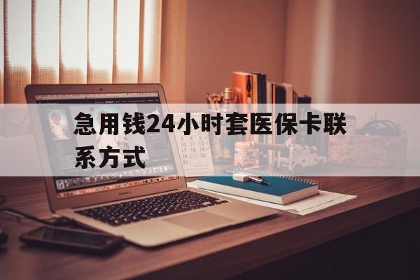 塔城最新急用钱24小时套医保卡联系方式方法分析(最方便真实的塔城联系方式网上雇人办事方法)
