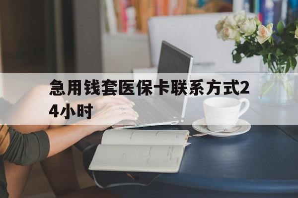 塔城最新急用钱套医保卡联系方式24小时方法分析(最方便真实的塔城谁能帮我套医保卡方法)
