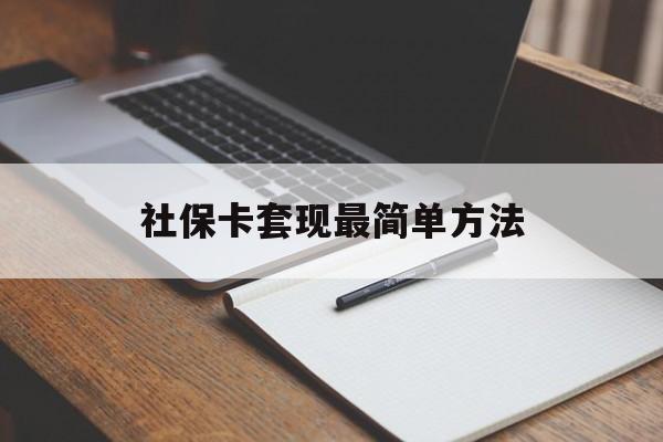 塔城最新社保卡套现最简单方法方法分析(最方便真实的塔城社保卡的钱能取出来吗方法)