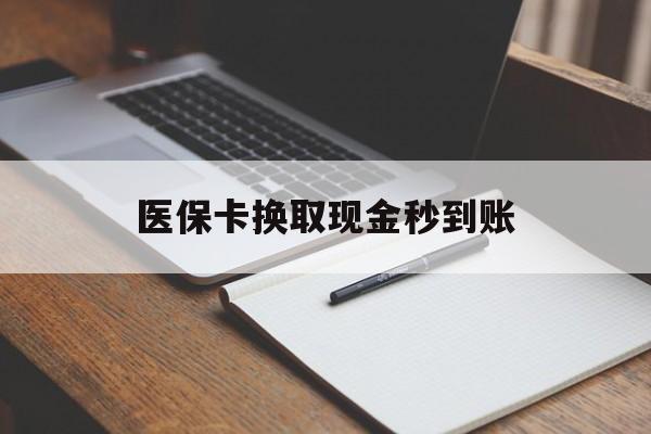 塔城最新医保卡换取现金秒到账方法分析(最方便真实的塔城收到银行承兑怎么换取现金方法)