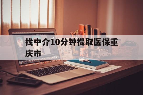 塔城最新找中介10分钟提取医保重庆市方法分析(最方便真实的塔城重庆帮忙提取医保卡方法)