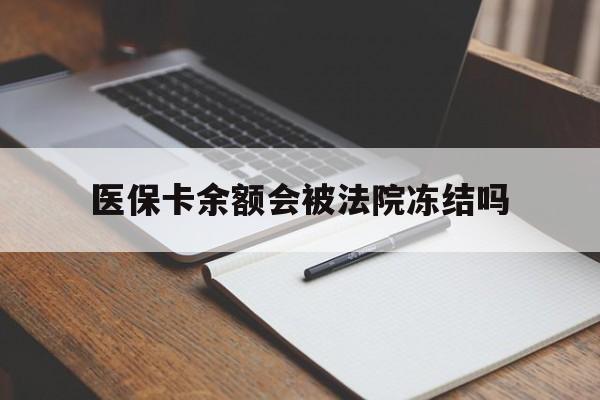 塔城最新医保卡余额会被法院冻结吗方法分析(最方便真实的塔城医保卡的钱能被执行吗方法)