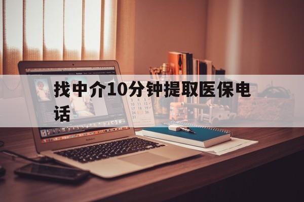 塔城最新找中介10分钟提取医保电话方法分析(最方便真实的塔城提取医保卡中介方法)