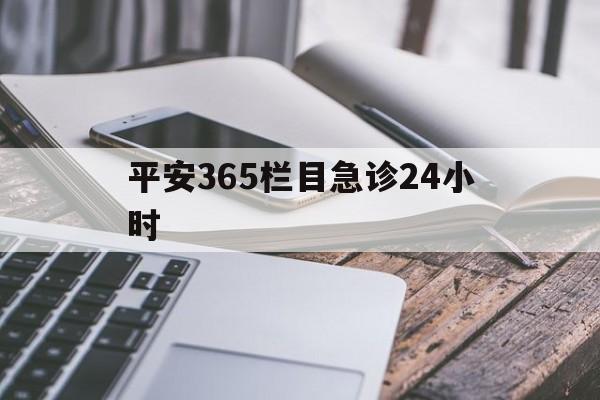 塔城最新平安365栏目急诊24小时方法分析(最方便真实的塔城平安365急诊24小时体育课方法)