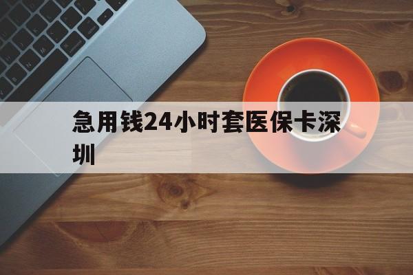 塔城最新急用钱24小时套医保卡深圳方法分析(最方便真实的塔城24小时套医保卡联系方式方法)