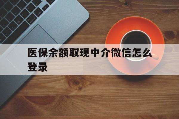 塔城最新医保余额取现中介微信怎么登录方法分析(最方便真实的塔城医保余额线上提取方法)