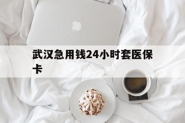塔城最新武汉急用钱24小时套医保卡方法分析(最方便真实的塔城什么药店愿意给你套医保卡方法)