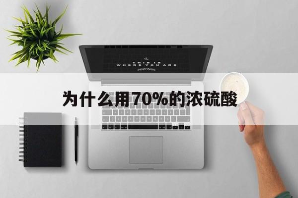 塔城最新为什么用70%的浓硫酸方法分析(最方便真实的塔城制二氧化硫为什么用70%的浓硫酸方法)