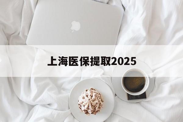 塔城最新上海医保提取2025方法分析(最方便真实的塔城上海医保提取个人金额方法)