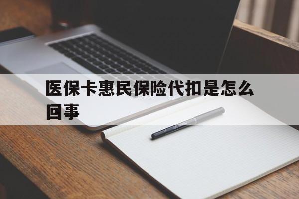 塔城最新医保卡惠民保险代扣是怎么回事方法分析(最方便真实的塔城惠民医保好吗方法)