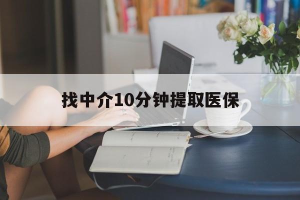 塔城最新找中介10分钟提取医保方法分析(最方便真实的塔城找中介10分钟提取医保宁波可以吗方法)