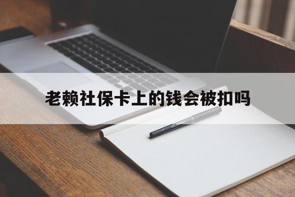 塔城最新老赖社保卡上的钱会被扣吗方法分析(最方便真实的塔城老赖的社保会不会被扣方法)