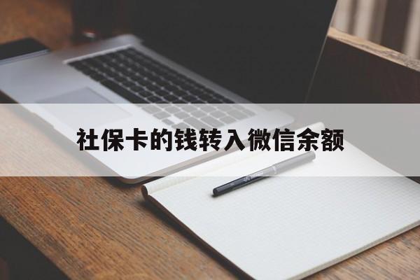 塔城最新社保卡的钱转入微信余额方法分析(最方便真实的塔城社保卡的钱转到微信方法)