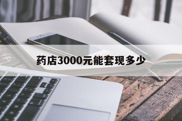 塔城最新药店3000元能套现多少方法分析(最方便真实的塔城什么药店愿意给你套医保卡方法)